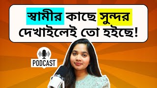 স্বামীর কাছে সুন্দর দেখাইলেই তো হইছে । Podcast পর্ব  ৪ পার্ট ২ [upl. by John]