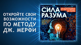 Разблокируй свой потенциал Как использовать силу разума на 100 по методу Д Мерфи Аудиокнига [upl. by Idas]