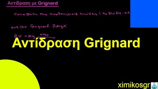 Αντίδραση Grignard [upl. by Sheri837]