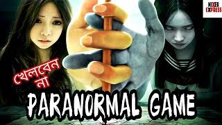 এই খেলাগুলো কখনোও খেলা উচিত না। Top 10 Paranormal Games You Should Never Play BANGLA [upl. by Scrivings539]