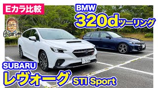 【Eカラ比較】スバル レヴォーグ vs BMW 320d ツーリング ｜内外装編 ECarLife with 五味やすたか [upl. by Brodeur]