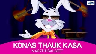 Konas Thauk Kasa  Marathi Balgeet  Marathi Kids Songs मराठी गाणी [upl. by Ennairrek]