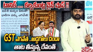 టానిక్  కల్వకుంట్ల వైన్ షాప్   Toniq Liquor Shop Avoidance Of GST  Manatolivelugu [upl. by Macknair]