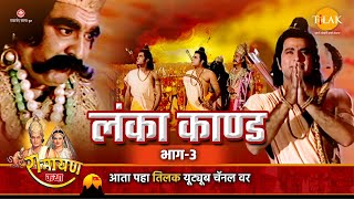 लंका कांड भाग 3  Ramayan Katha  रामायण कथा [upl. by Ensign]