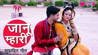 New Rajasthani Song  Janu Mhari Hans Full HD  Latest Marwadi DJ Dance Song [upl. by Eugor598]