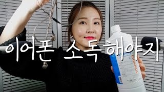 하콩아 이어폰 소독을 어떻게 하냐면 ASMR｜반말주의｜Disinfecting the Earphones｜BGM [upl. by Reiko]