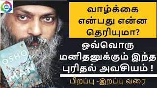 மனிதனின் புத்தகம்  ஓஷோ  ஆதம் முதல் நவயுக மனிதன் வரை  இத புரிந்து கொண்டால் வாழ்க்கை நம் வசப்படும் [upl. by Dinnage955]