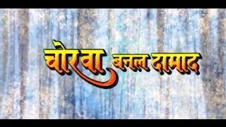 CHORWA BANAL DAMAAD  FULL BHOJPURI MOVIE  FeatPAWAN SINGH amp ROOBY SINGH HAMAARBHOJPURI [upl. by Klump]