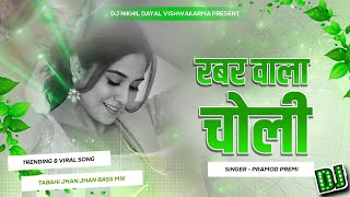 rabar wala choli dj Fadu Bass Mix  Pramod premi  sakhi saiya ji ke dj insta viral रबर वाला चोली [upl. by Yellas]