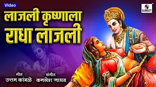 Lajli Krishnala Radha Lajli  Radhecha Kanha  Gavlan  Sumeet Music [upl. by Imray]