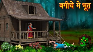 बगीचे में भूत  Ghost In The Garden  Horror Stories  Bhoot Wala Cartoon  Chudail Kahaniya  Ghost [upl. by Job]