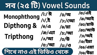 All 25 Vowel Sounds  Monophthong  Dipthong amp Tripthong in Bangla [upl. by Hajar552]