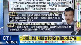 【每日必看】于北辰爆料翻車 民眾黨嗆北檢偵辦 威脅NCC預算全刪｜媒體報導柯文哲金流疑雲遭檢舉NCC已收13件申訴 20240912 [upl. by Audres]