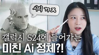 완전히 바뀝니다ㄷㄷ 갤럭시S24에 탑재될 New 인공지능 ‘가우스’ 정체… 쉽게 정리해 봄 [upl. by Sella]