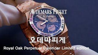 AP 오데마피게 로얄오크 퍼페츄얼 캘린더 리미티드 에디션 Audemars Piguet Royal Oak Limited edition of 20 pieces  일레븐일레븐뉴욕 [upl. by Ecneitap522]