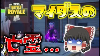 【Fortnite】亡霊になったマイダス！シャドーマイダスを倒し、復活したドラムガンを手に入れよ！ゆっくり達のフォートナイト part429 [upl. by Bennie]