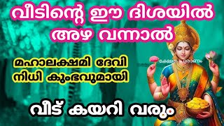 വീടിൻ്റെ ഈ ദിശയിൽ അഴ വന്നാൽ കോടീശ്വര യോഗം [upl. by Diskin108]