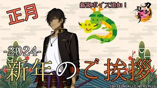 【刀剣乱舞】 刀剣男士から新年のご挨拶 2024Ver【全181口ふり 通常109極72】 [upl. by Mossman]