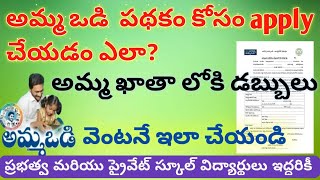 how to apply amma vodi pathakam in telugu  Amma vodi Apply online 2021  Amma vodi Application fill [upl. by Naillij]