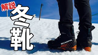 【登山靴】スカルパ マンタテック SCARPA MANTA TECH GTX 冬用登山靴 解説 [upl. by Oatis]