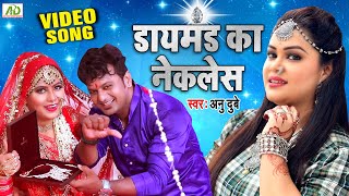 Video  Diamond Ka Necklace  Anu Dubey New Bhojpuri Song  Bhojpuri Song 2022 [upl. by Hahn]