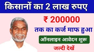 kisan karj mafi 2024  किसान कर्ज माफी 2024  Kcc Lon maf  jharkhand kisan loan mafi yojana [upl. by Burger]