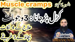 What are muscle cramps  Night time cramps  Causes Treatment amp Prevention [upl. by Tabbie]