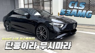 벤츠 cls 53amg 시승기구독자 협찬 [upl. by Power792]