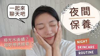 夜間保養步驟程序 Nighttime skincare routine｜極光水更新＋超好用洗臉皂👉皮膚變好、皮膚變穩定的秘訣！小黑瓶 玫瑰霜 超進化眼霜 青春露 靈芝水 the ordinary [upl. by Latin591]