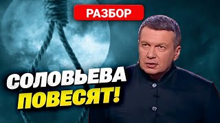 Трибунал БЛИЗКО Соловьева повесят раньше чем Шойгу [upl. by Kliment]