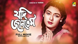 Jadi Jantem  Bengali Full Movie  Uttam Kumar  Supriya Devi  Soumitra Chatterjee [upl. by Nareik]