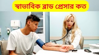 বয়স অনুযায়ী স্বাভাবিক ব্লাড প্রেসার কত ।। Blood pressure normal range [upl. by Mathews]