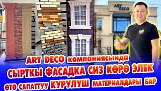 ART DECOдо сырткы ФАСАДКА ѳзгѳчѳ укмуш КУРУЛУШ материалдарын чыгарат  Матрицалар бизде да бар [upl. by Chuipek776]