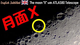 月面「X」を天体望遠鏡アトラス80で撮影 Eng The moon quotXquot with ATLAS80 Telescope by ScopeTech [upl. by Huntlee]