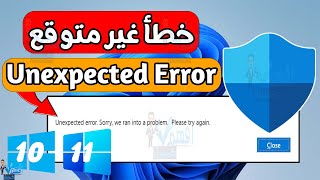 حل مشكلة خطأ غير متوقع Unexpected Error في برنامج الحماية Windows Security [upl. by Ralat]