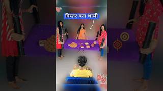 थाली नहीं है तो पलंग बना थाली😍 comedy rakhi sister [upl. by Jerrilyn]