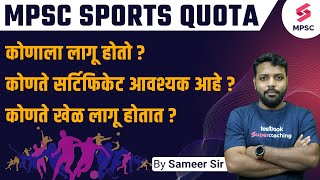 MPSC Sports Quota  कोणते खेळ लागू होतात  Sports Certificate  MPSC Sports Reservation  Sameer Sir [upl. by Akcire]