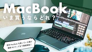 【保存版】いまMacBook買うならどれ？動画編集や写真編集など、用途別おすすめMacの選び方を徹底解説します。 [upl. by Sukin11]