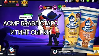 АСМР БРАВЛ СТАРС ИТИНГ СЫРКИ  ИГРАЕМ 😋 [upl. by Zita]