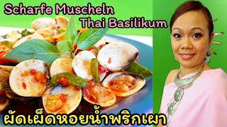 Gebratene Muscheln mit Thai Basilikum REZEPT ผัดเผ็ดหอยพริกเผา Asiatische Küche [upl. by Aitak447]