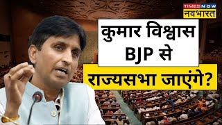 Kumar Vishwas Rajyasabha क्या BJP से Rajya Sabha जाएंगे कुमार विश्वास  Latest News Updates Live [upl. by Llirret]