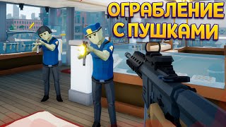 ОГРАБЛЕНИЕ С ПУШКАМИ  Onearmed robber [upl. by Yadrahc277]