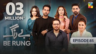 Be Rung  Episode 85  12th October 2024   Sukaina Khan amp Agha Talal   HUM TV [upl. by Neevan]