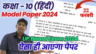 10th Hindi model paper 2024 अब ऐसा आएगा बोर्ड का पेपर hindi question paper 202324 upmsp new syl [upl. by Nahtam554]