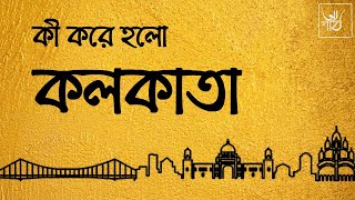 কলকাতা কী করে কলকাতা হলো  পূর্ণেন্দু পত্রী  পর্ব  ১ History of Kolkata Bengali Audio Book [upl. by Nylirrej]