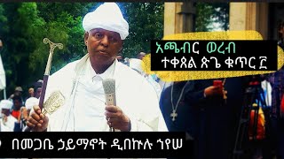 achaber wereb አጫብር ተቀጸል ጽጌ ፫ megabe haymanot dibekulu eotc [upl. by Ariaz]