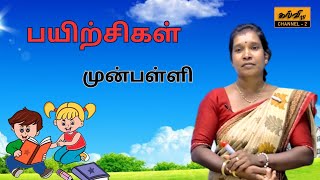 preschool  பயிற்சி  முன்பள்ளி  21102023 [upl. by Tybald458]