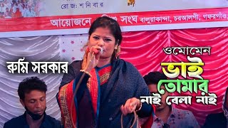 ও মোমেন ভাই তোমার নাই বেলা নাই । রুমি সরকার এই সময়ের হিট গান । Rumi Sarkar Gaan । Jolock Media [upl. by Krauss]