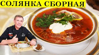 Солянка сборная мясная  Похмельный суп  ENG SUB  4K [upl. by Fidelio]