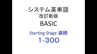 システム英単語 改訂版 BASIC Starting Stage 連続 １ー３００ [upl. by Soane]